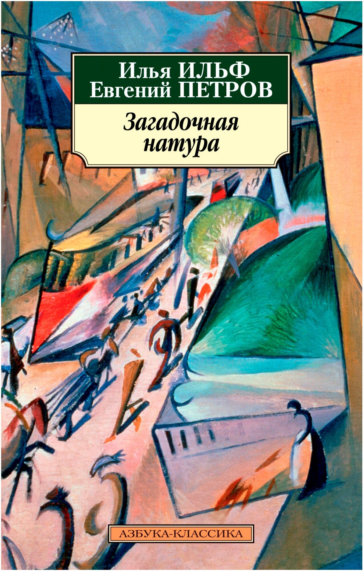 Загадочная натура (Ильф Илья Арнольдович, Петров Евгений Петрович) - фото №1