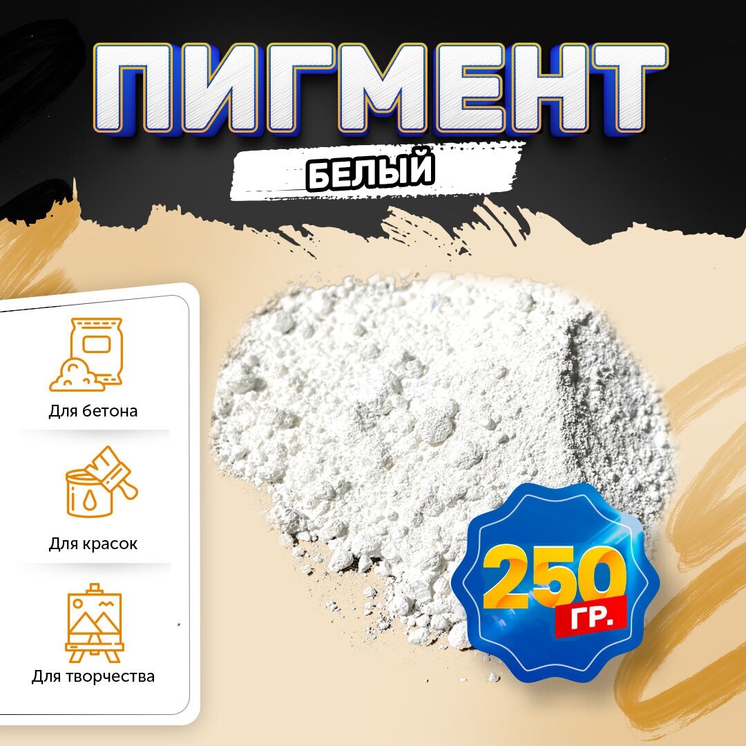 Пигмент диоксид титана белый / TITANIUM DIOXID, для бетона, гипса, эпоксидной смолы, красок, творчества - 250 гр