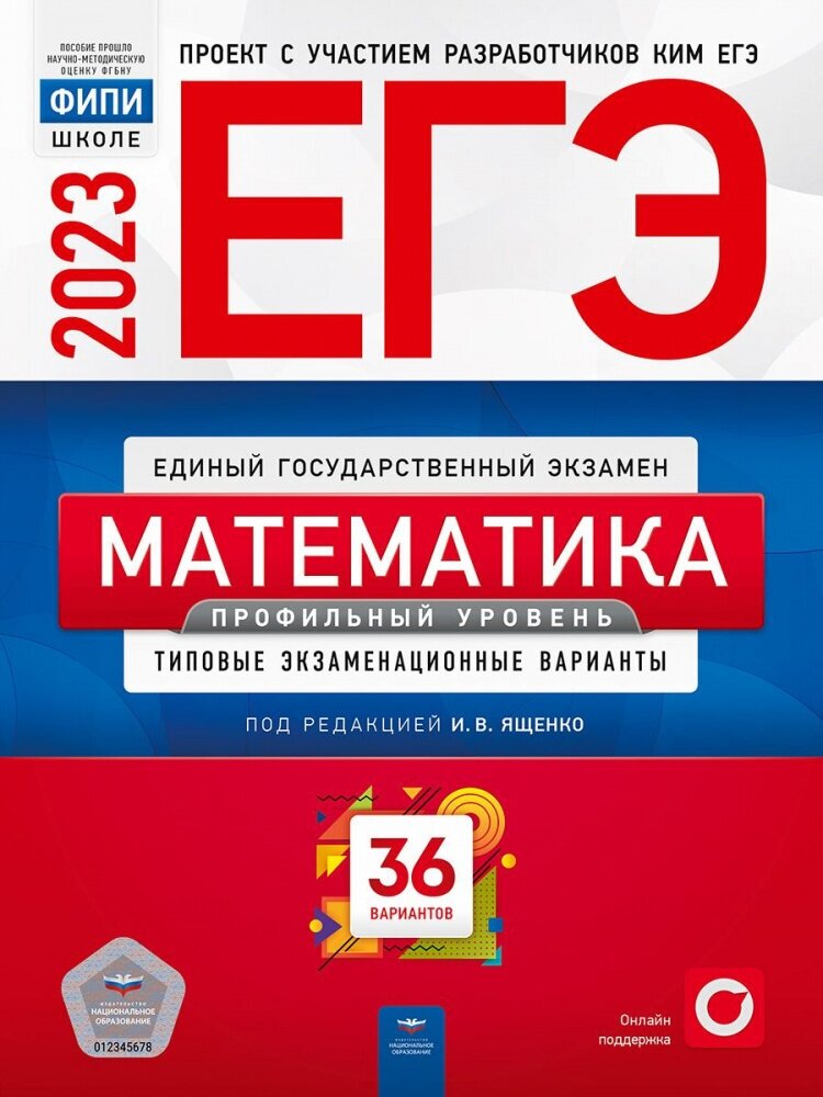 Ященко И. В. ЕГЭ 2023. Математика. Профильный уровень. Типовые экзаменационные варианты: 36 вариантов