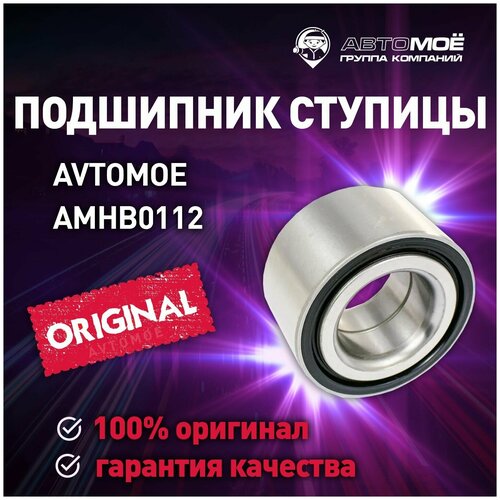 Подшипник ступицы передний AMHB0112 Avtomoe для Honda Civic, CR-V, Fit, Jazz / Автомое для Хонда Цивик, CR-V, Фит, Джаз