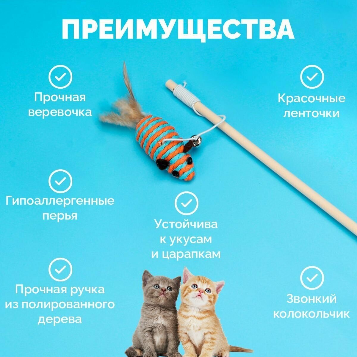 Удочка дразнилка для кошек с колокольчиком и перьями (сине-оранжевая мышка) - фотография № 2