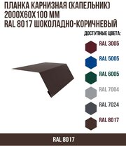 Планка карнизная (капельник) (2000х60х100)мм RAL 8017 Шоколадно-коричневый