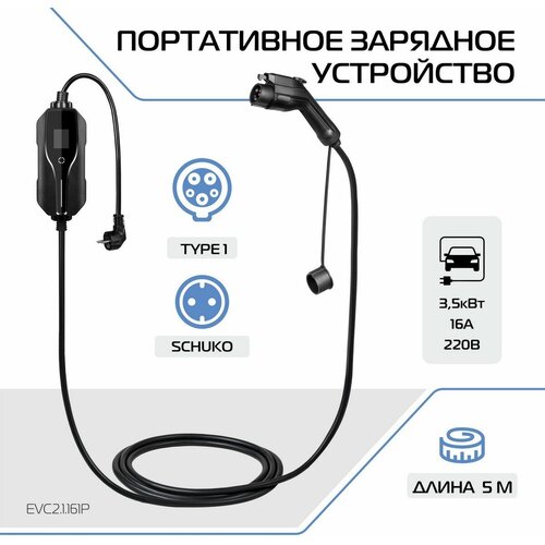 Зарядное устройство для электромобиля FULLTONE Type 1 IEC 62196 SAE J1772 35кВт 16А 220В 1 фаза 5 м EVC21161P 2713800₽
