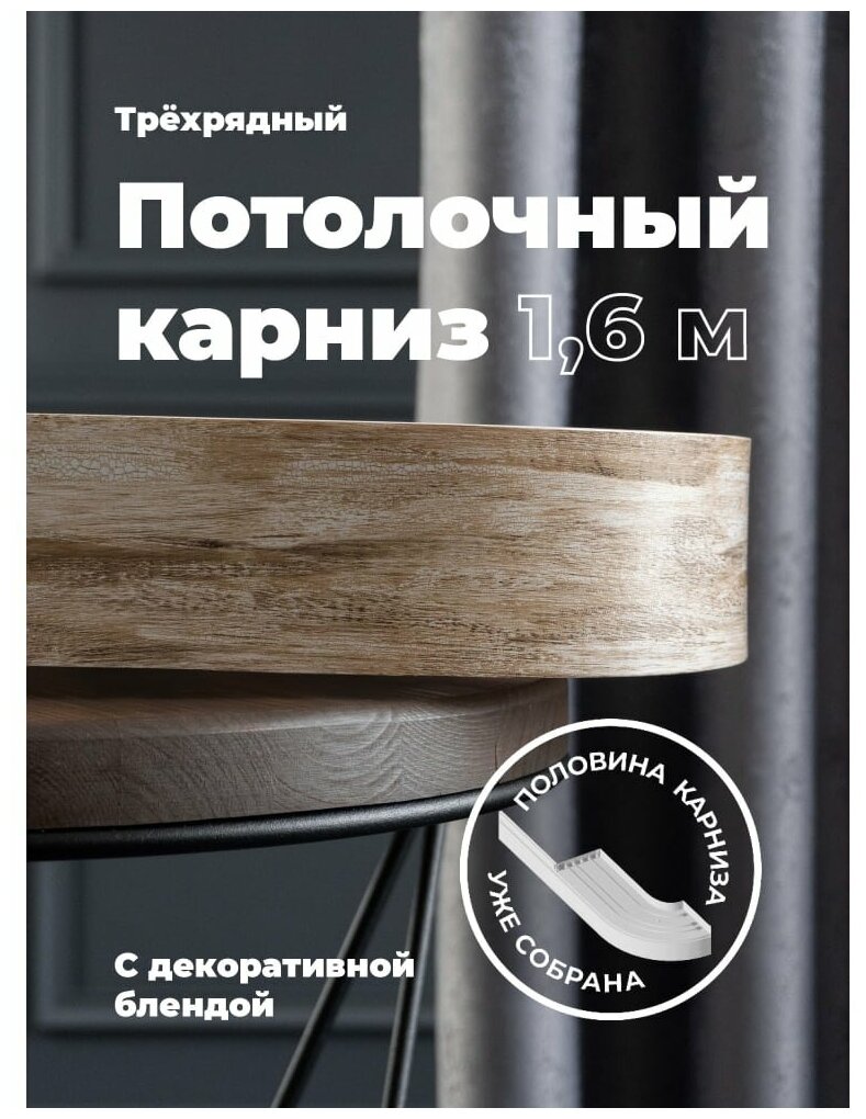 Карниз Потолочный PEORA Составной 3х рядный с поворотами Дуб монтана 1.6