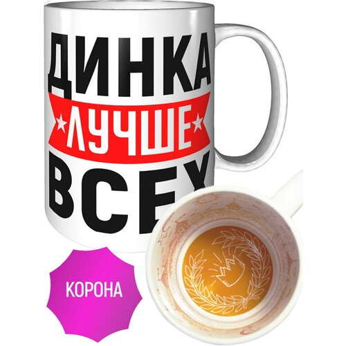 Кружка Динка лучше всех - с короной внутри