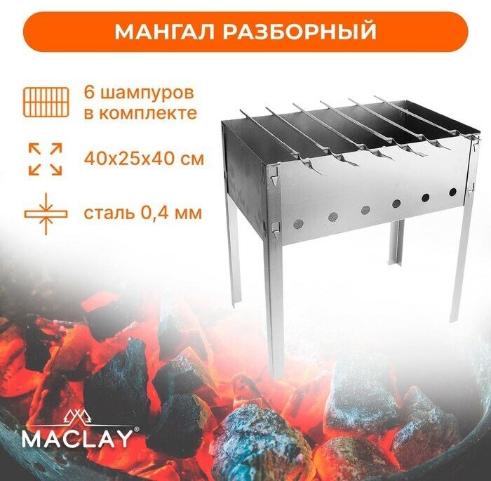 Мангал Maclay «Эконом», 6 шампуров, 40х25х40 см