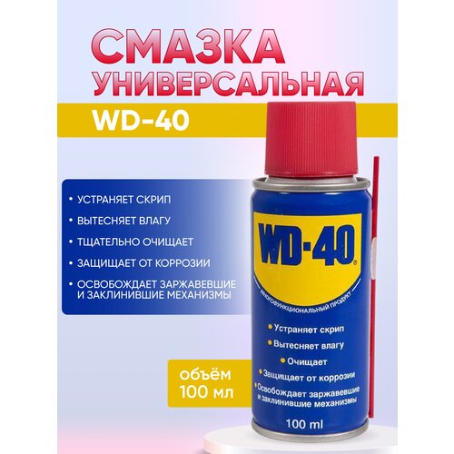 Универсальная смазка WD-40, объем 100 мл - Средство для тысячи применений