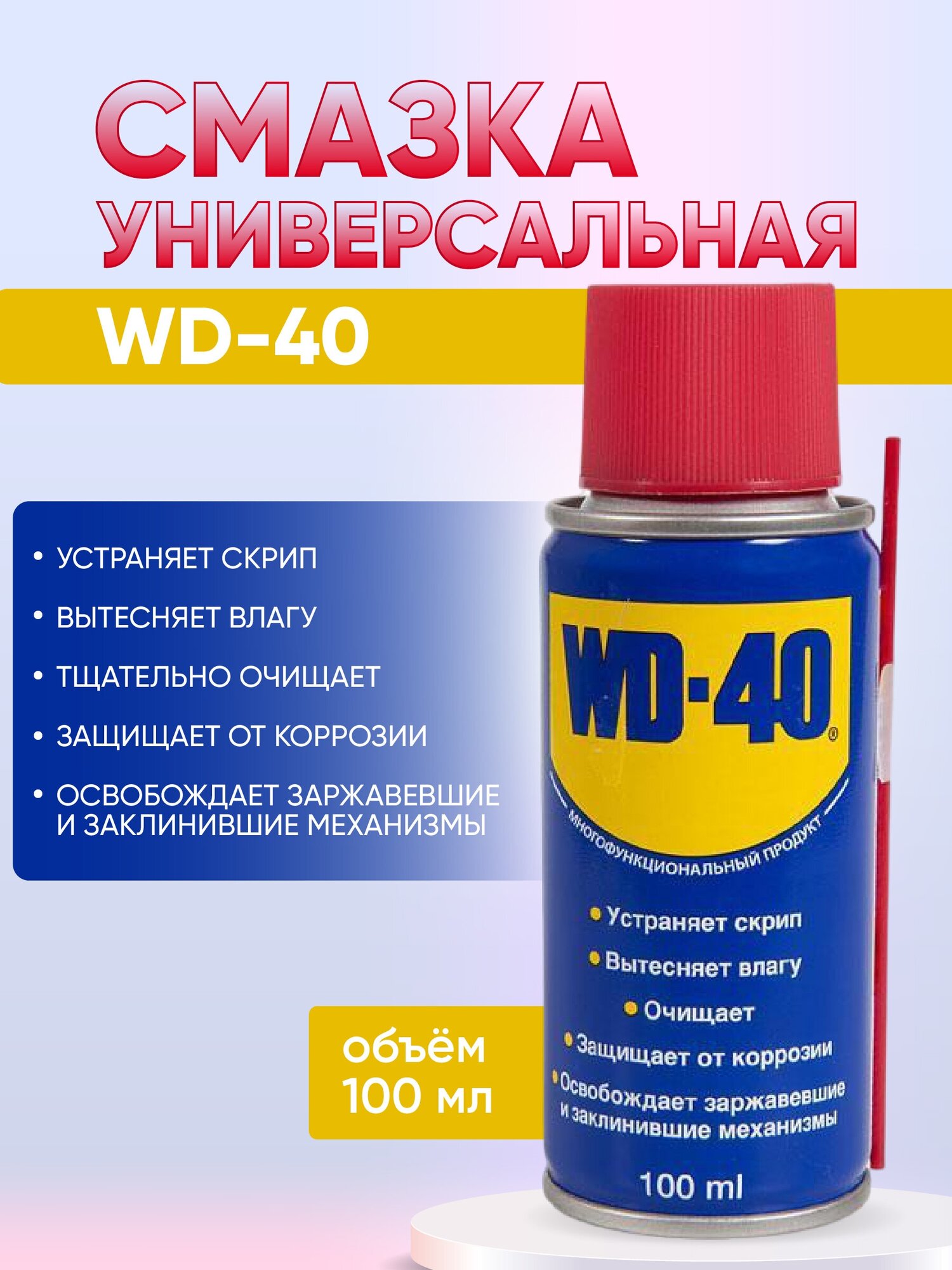 Универсальная смазка WD-40, объем 100 мл - Средство для тысячи применений