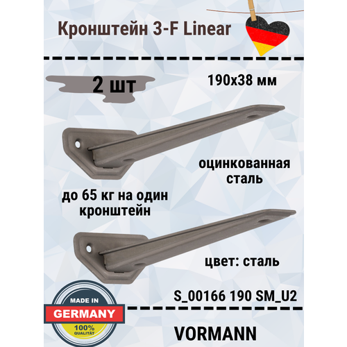 Кронштейн VORMANN 3-F-Linear, в комплекте 2 штуки