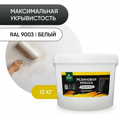 краска резиновая в д prosept superrubber белый ral 3 кг Краска резиновая PROSEPT SuperRubber резиновая матовая белый 12 кг