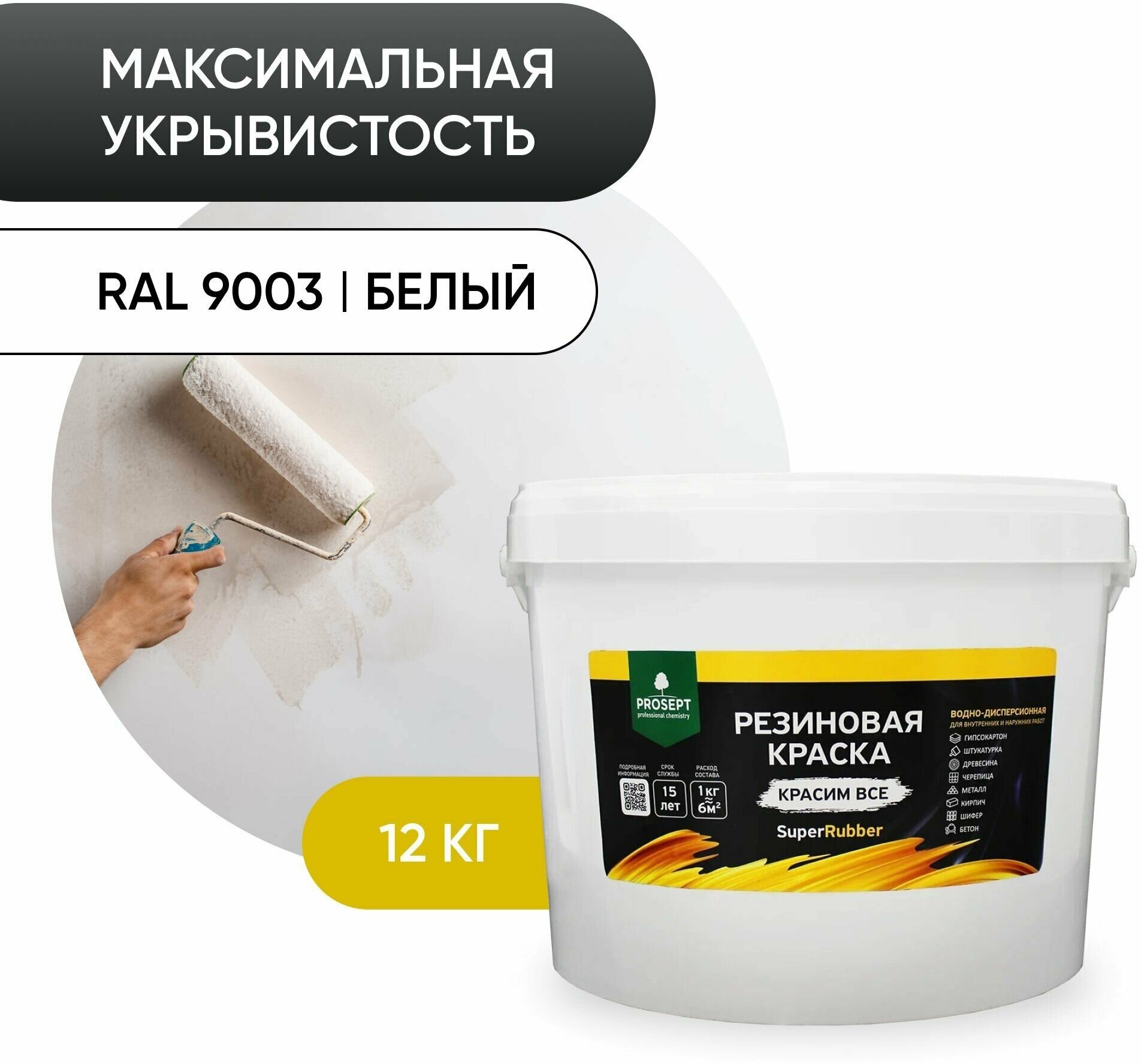 Краска резиновая Prosept SuperRubber (12кг) белый RAL9003