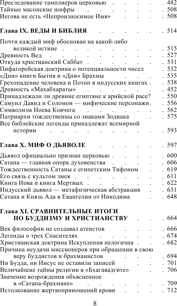 Разоблаченная Изида. Ключ к тайнам древней и современной науки и теософии. Том II. Теософия - фото №4