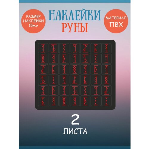 Набор наклеек RiForm Цифры: Руны Красные на Чёрном фоне, 2 листа по 42 наклейки 15х15мм