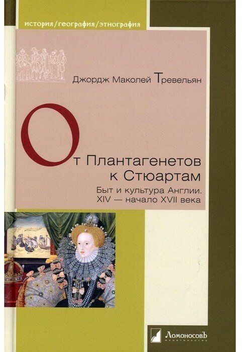 От Плантагенетов к Стюартам Быт и культура Англии XIV начало XVII века - фото №1