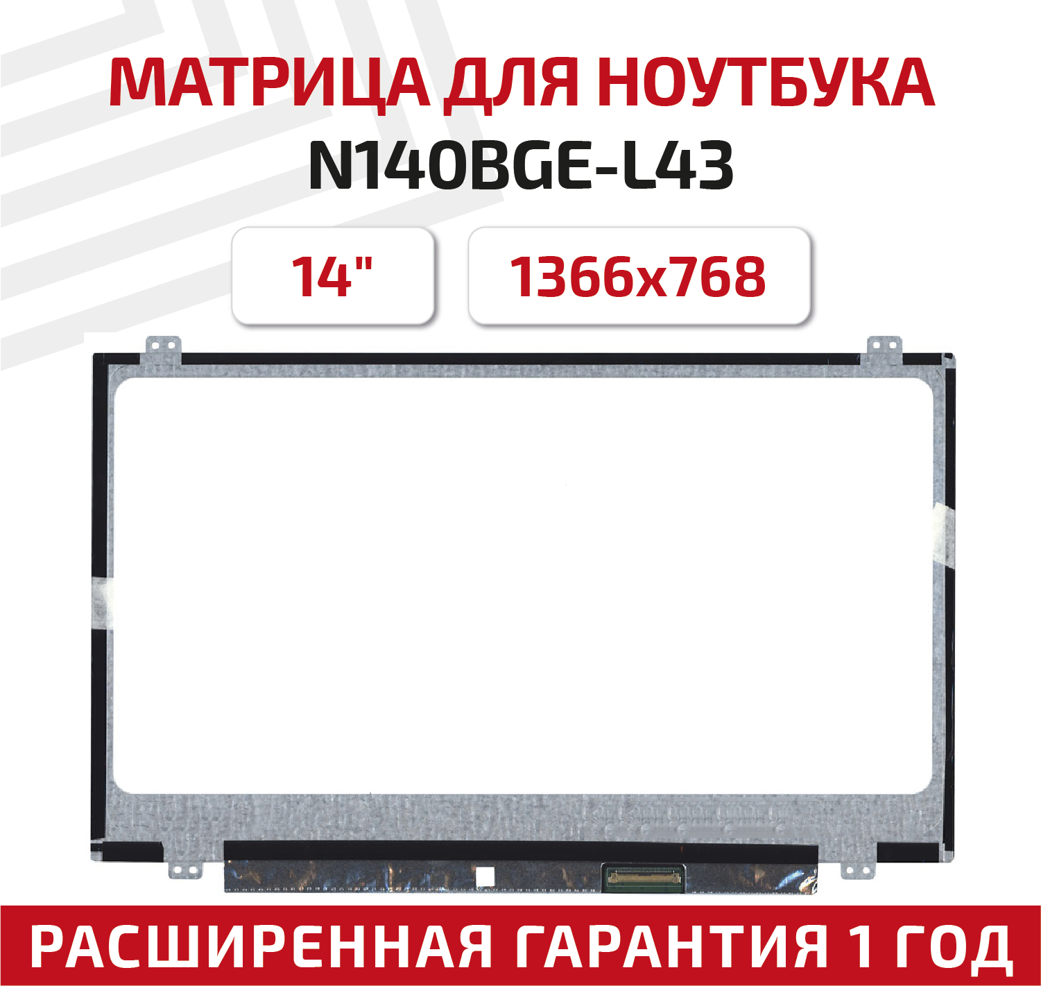 Матрица (экран) для ноутбука N140BGE-L43, 14", 1366x768, Slim (тонкая), 40-pin, светодиодная (LED), глянцевая