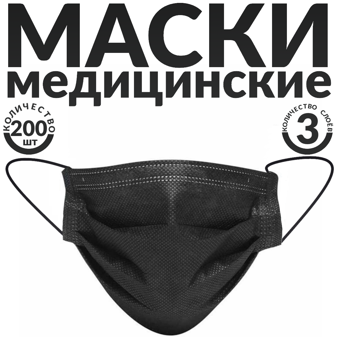 Одноразовые маски трёхслойные, 200 шт., черные (гигиенические маски медицинские из нетканного материала)