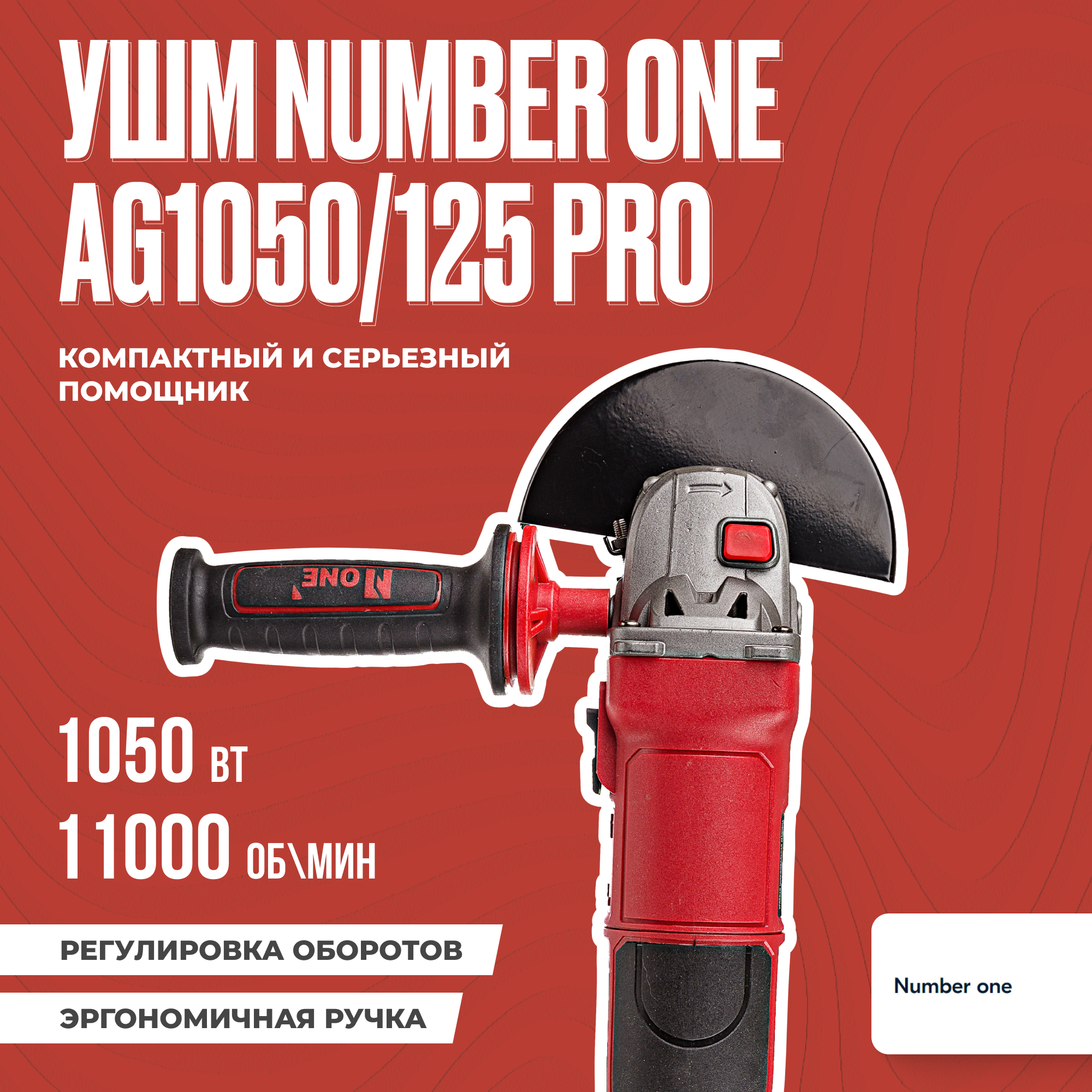 Шлифовальная машина (УШМ, Болгарка) NUMBER ONE AG1050/125 PRO 125мм,1050Вт, рег.оборотов. повыш.пылезащита ,Японский подшипник.