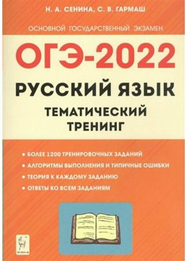 Русский язык ОГЭ-2023 9 класс Тематический тренинг Учебно-методическое пособие - фото №8