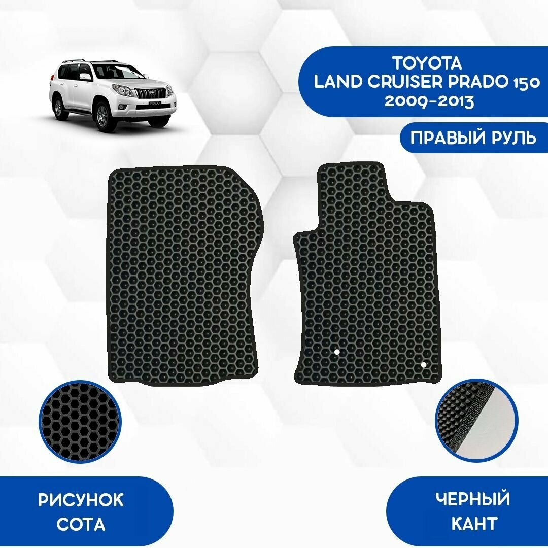 Передние коврики для Toyota Land Cruiser Prado 150 2009-2013 С Правым рулем / Авто / Аксессуары / Эва