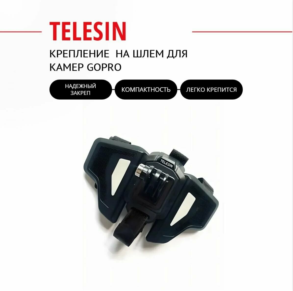 Крепление Telesin для GoPro (на закрытый шлем), GP-HBMMT2-YH