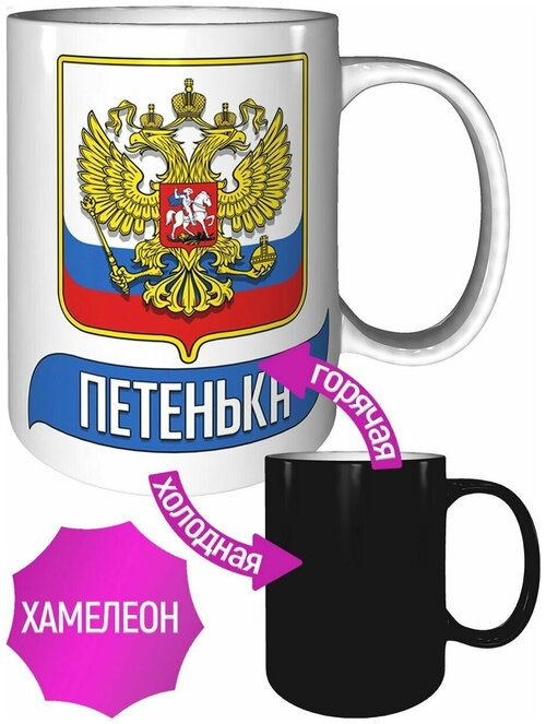 Кружка Петенька (Герб и Флаг России) - хамелеон, с изменением цвета.