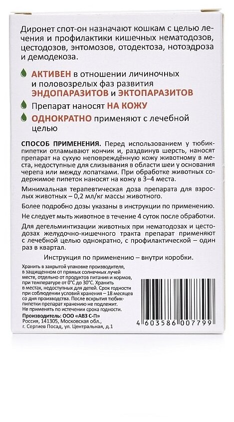 АВЗ Диронет Спот-он капли на холку для кошек от гельминтов, блох, вшей, клещей 3 пипетки — фото 1