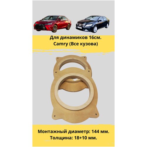 Проставочные кольца под установку динамиков 16 см. для автомобиля Toyota Camry(монтажный диаметр 144 мм.)