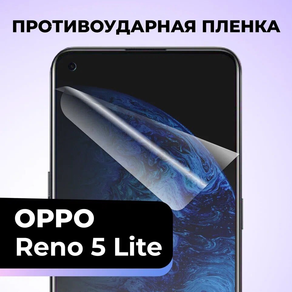 Гидрогелевая защитная пленка для телефона Oppo Reno 5 Lite / Противоударная пленка на смартфон Оппо Рено 5 Лайт / Самовосстанавливающаяся пленка