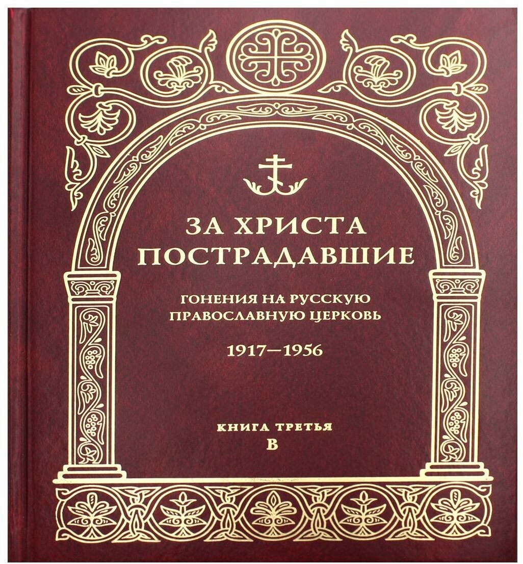 За Христа пострадавшие. Гонения на Русскую Православную Церковь 1917-1956. Книга 2 - фото №6