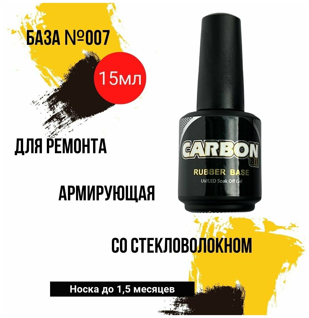 CARBONAIL 15ml. База армирующая для гель-лака / rubber base №007, основа для ремонта и укрепления с частицами стекловолокна.