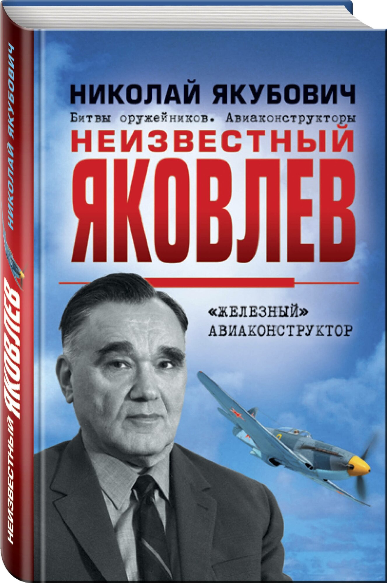 Неизвестный Яковлев. "Железный" авиаконструктор - фото №1