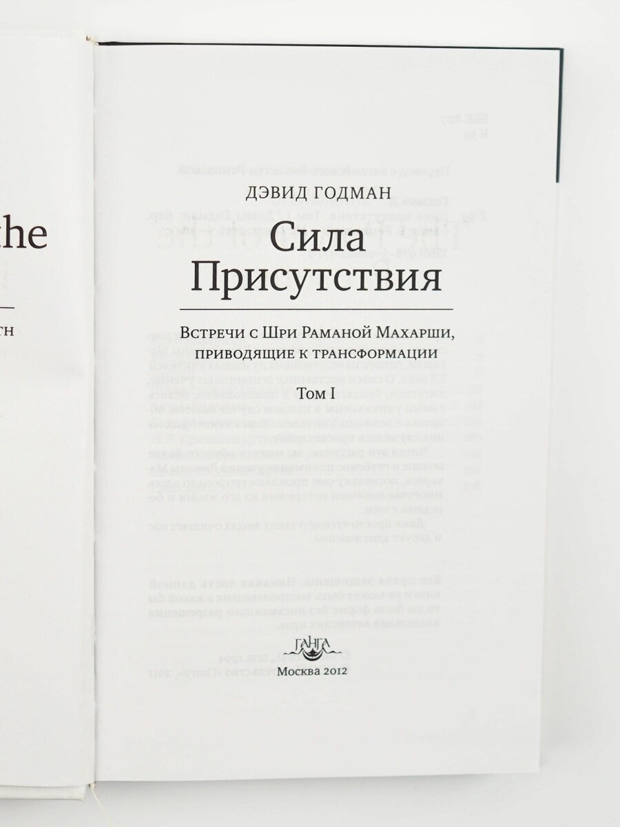 Сила присутствия. Том 1. Встречи с Шри Раманой Махарши, приводящие к трансформации - фото №3