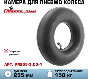 Камера для колеса грузовой тележки Стелла-техник PR255-3.50-4 для колеса 255мм