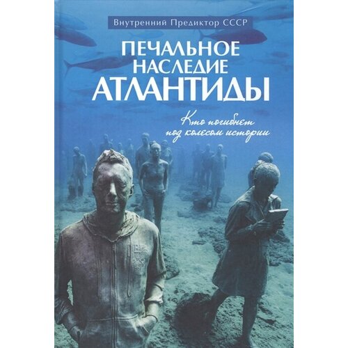 Печальное наследие Атлантиды. Кто погибнет под колесом истории