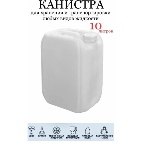 Канистра для воды 10 литров пластиковая канистра емкость пластиковая пищевая для питьевой воды жидкостей 10 литров