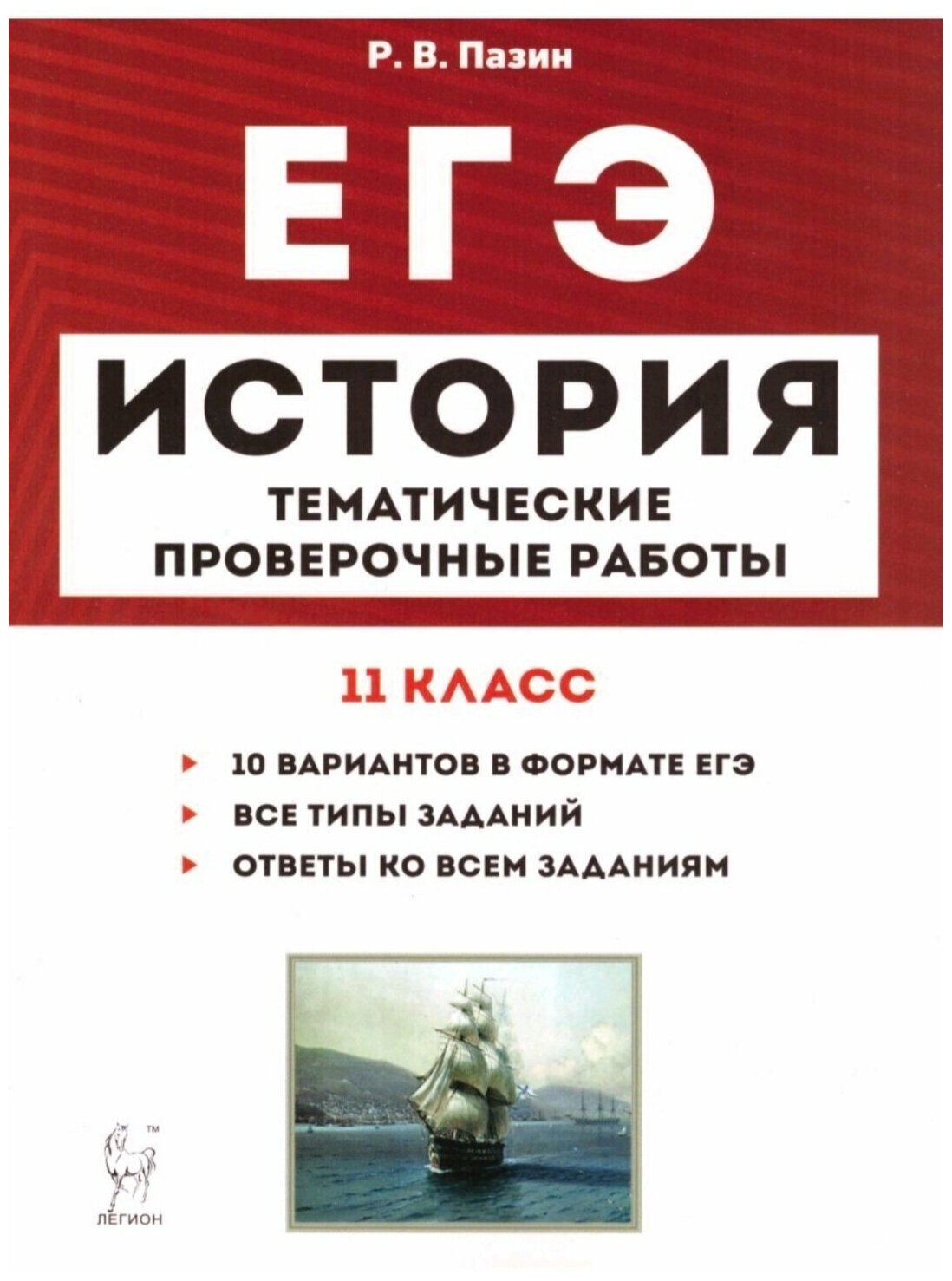 ЕГЭ. История. 11 класс. Тематические проверочные работы - фото №1