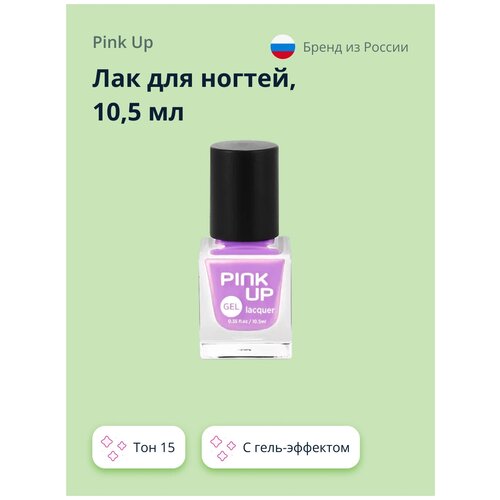 Лак для ногтей PINK UP GEL тон 15 10,5 мл