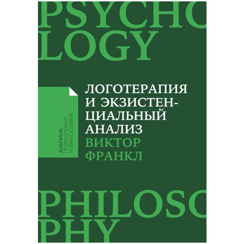 Франкл В. "Логотерапия и экзистенциальный анализ: статьи и лекции"