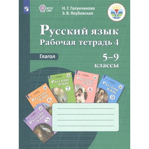 Русский язык. 5 - 9 классы. Рабочая тетрадь 4. Глагол