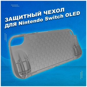 Защитный чехол для Nintendo Switch OLED