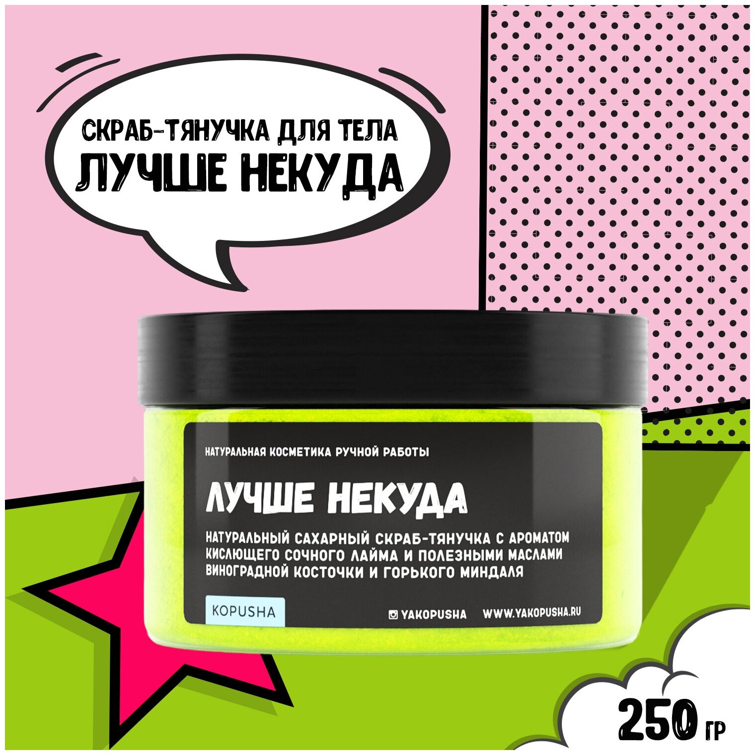 KOPUSHA Скраб-тянучка для тела Лучше некуда, 250г