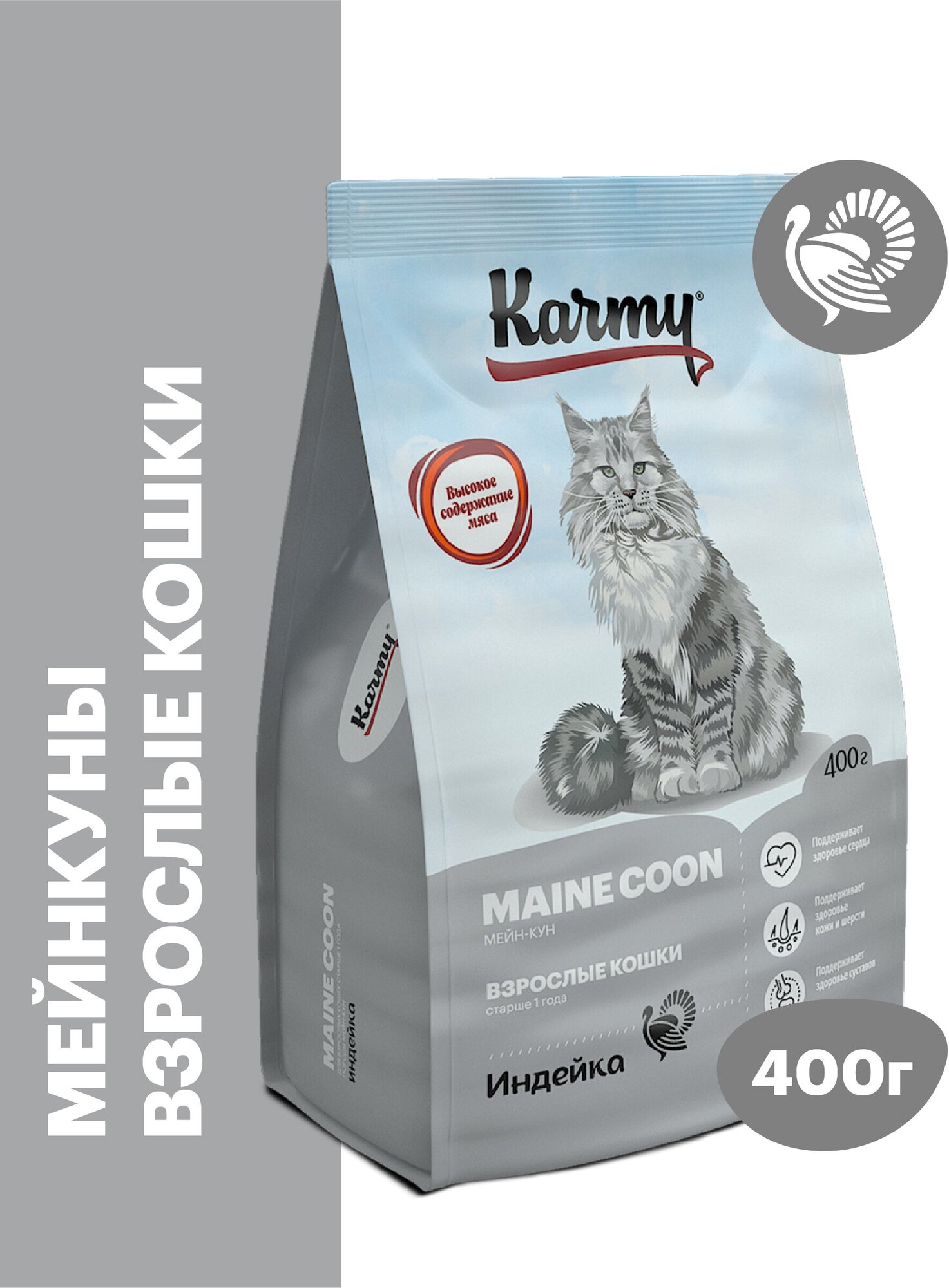 Сухой корм KARMY Maine Coon для взрослых кошек старше 1 года Индейка 0,4кг