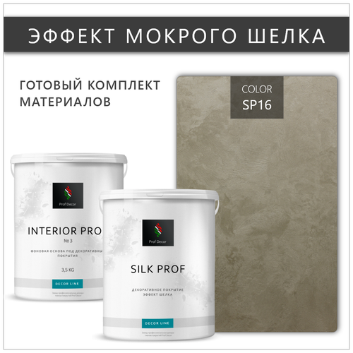 Комплект декоративная штукатурка с эффектом Мокрый шелк Prof Decor, 6,5 кг