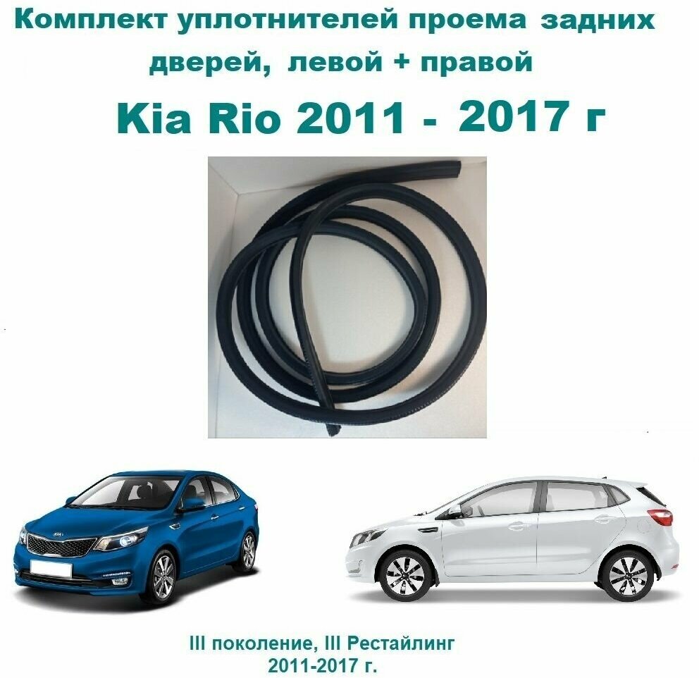 Комплект уплотнителей проема задних дверей подходят на Kia Rio 2011-2017 г, Киа Рио / уплотнитель на заднюю правую и левую пассажирскую дверь