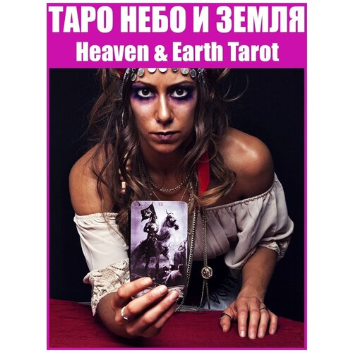 Карты Таро Небо и Земля (Рай и Ад) / Репринт гадальных карт Heaven & Earth Tarot