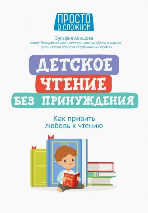 Детское чтение без принуждения: как привить любовь к чтению