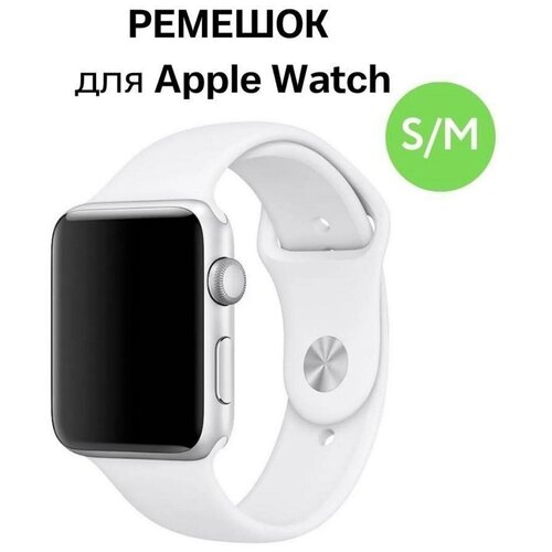 Ремешок SPORT для Apple Watch 42/44 мм, силикон (Белый)