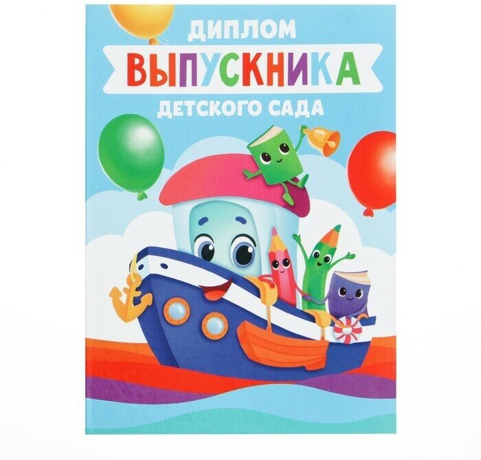 Диплом книжка «Выпускника детского сада», А5