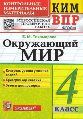 КИМ ФГОС Тихомирова Е. М. Окружающий мир 4кл. Всероссийская проверочная работа, (Экзамен, 2023)