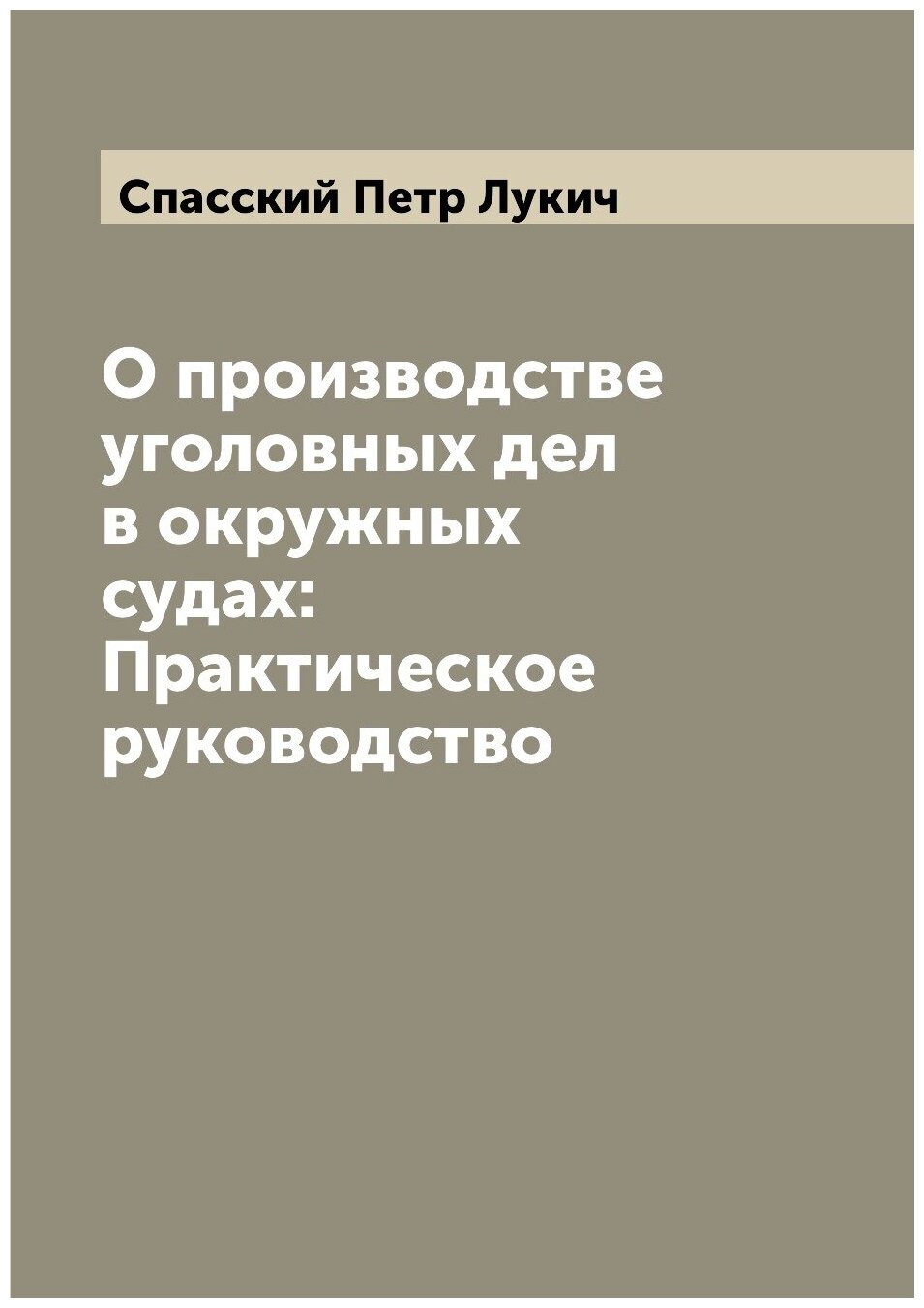 Книга О производстве уголовных дел в окружных судах: Практическое руководство - фото №1